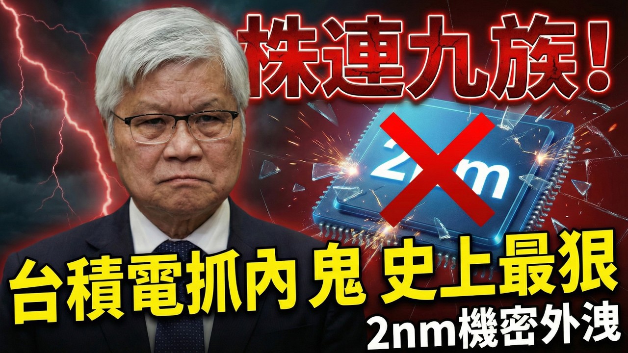 株連九族！內鬼慘了！台積電2奈米洩密案大爆發：連坐五級、司法鐵娘子出動，魏哲家這招「殺雞儆猴」簡直太狠了！🔥