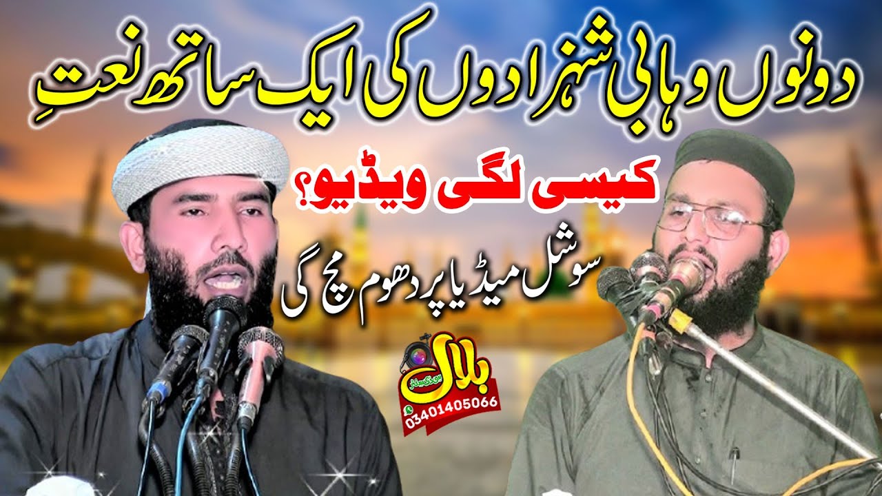 Qari Ijaz ur Rehman Muhammedi VS Qari Bilal Muaaz Sahab Latest Kalam Ramzan Ul Mubarak
