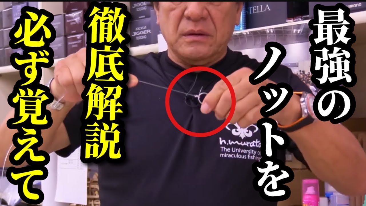 【村田基】※最強ノットの結び方を教えます。簡単にできるので必ず覚えてください※【村田基切り抜き】