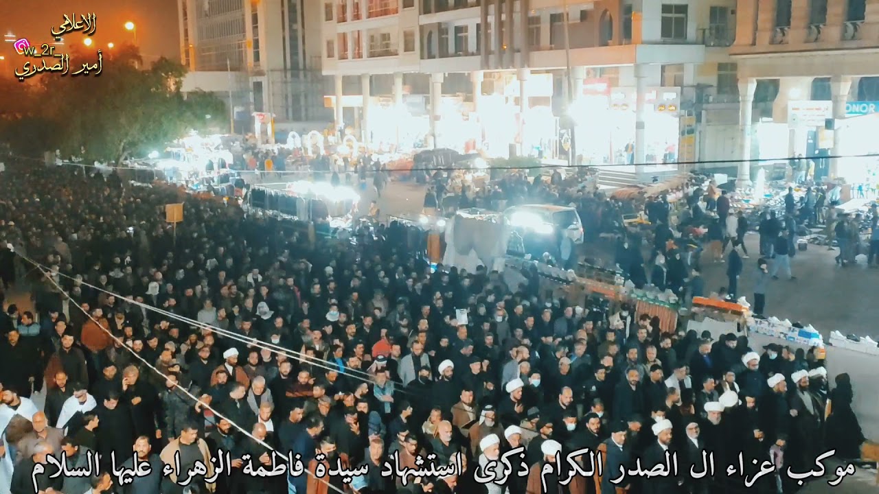 موكب عزاء ال الصدر في النجف الاشرف ذكرى استشهاد فاطمة الزهراء عليها السلام ١٣جماد الاول