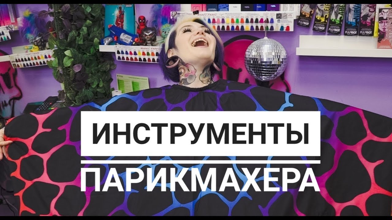 Что нужно парикмахеру ? инструменты парикмахера
