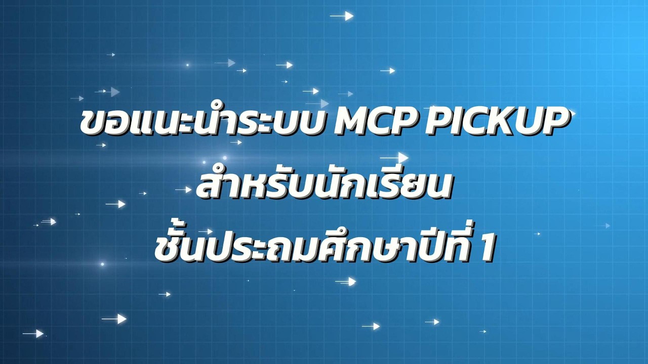 MCP PICKUP 2026