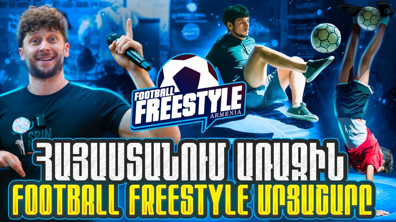 ՀԱՅԱՍՏԱՆՈՒՄ ԱՌԱՋԻՆ ՖՈՒՏԲՈԼ ՖՐԻՍԹԱՅԼԻ ՄՐՑԱՇԱՐԸ