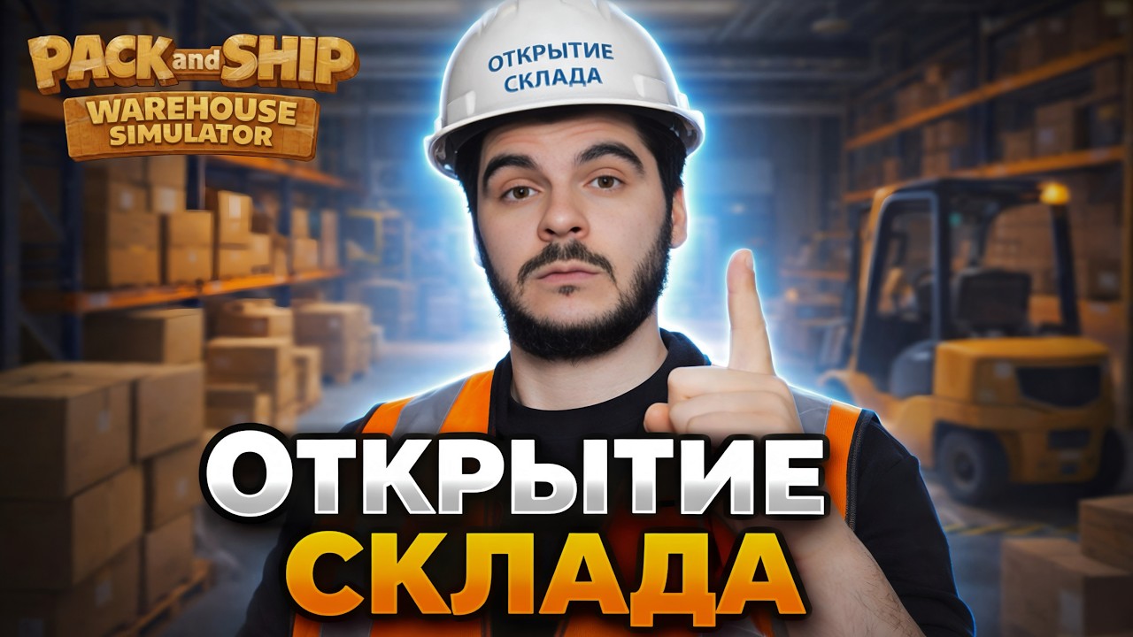 КОРИЦКИЙ ОТКРЫВАЕТ СВОЙ СКЛАД! | Pack and Ship Warehouse Simulator #1