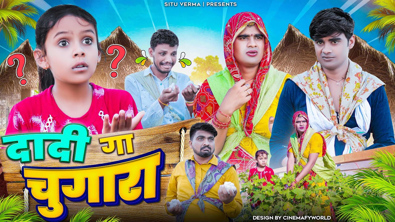 चुगारो No.1 । Rajasthani Haryanvi Comedy । Situ Verma । दादी गा चुगारा । Chimplikicomedy ।