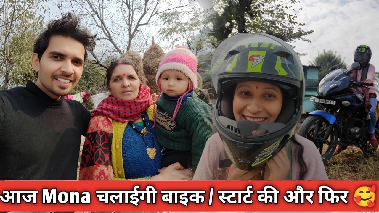 आज Mona चलाईगी बाइक // “Nandu ने नहीं छोड़ा मेरा पीछा 😳