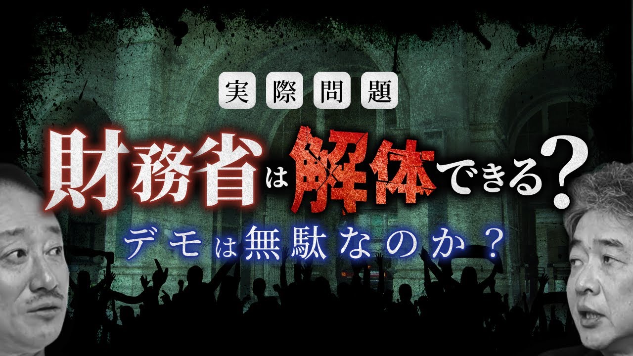 財務省解体デモはムダなのか...？#佐藤尊徳 #井川意高 #政経電論