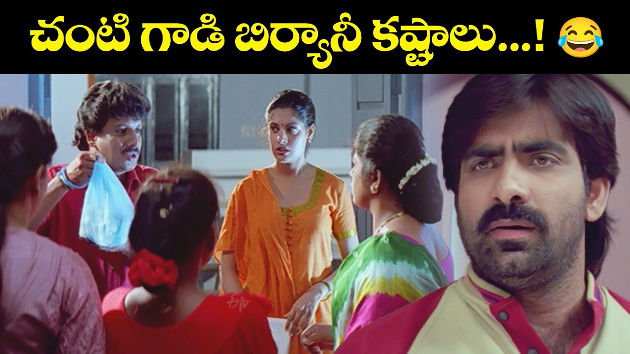 చంటి గాడి బిర్యానీ కష్టాలు........! 😂 | Nee Kosam | Ravi Teja | ETV Cinema