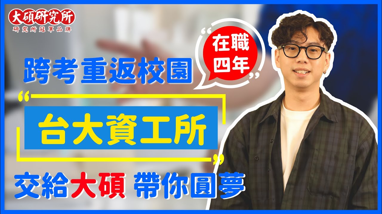 【台大/成大資工所心得】在職跨考上榜5校頂大，圓夢重返校園｜大碩學員風雲榜
