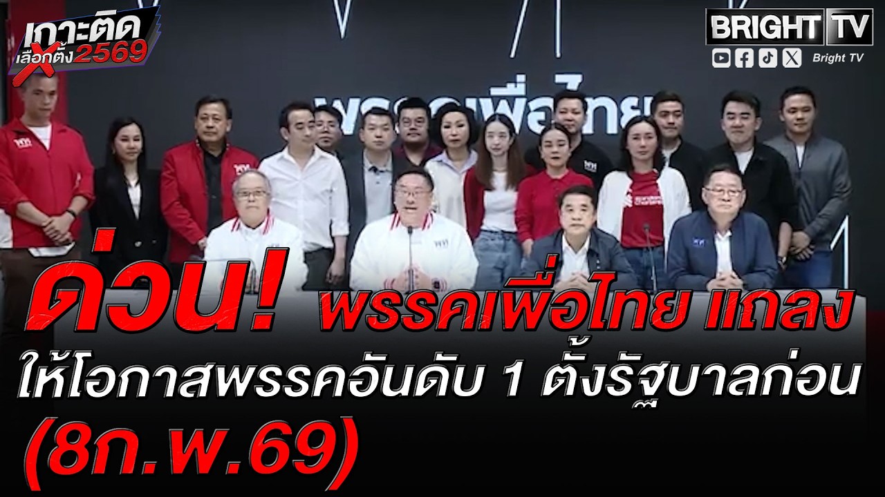 จุลพันธ์ นำแถลงไร้เงา ยศชนัน ยอมรับผลเลือกตั้ง พท.ครั้งนี้ได้สส.80-100 คนยังไม่รู้ฝ่ายค้านหรือรัฐบาล