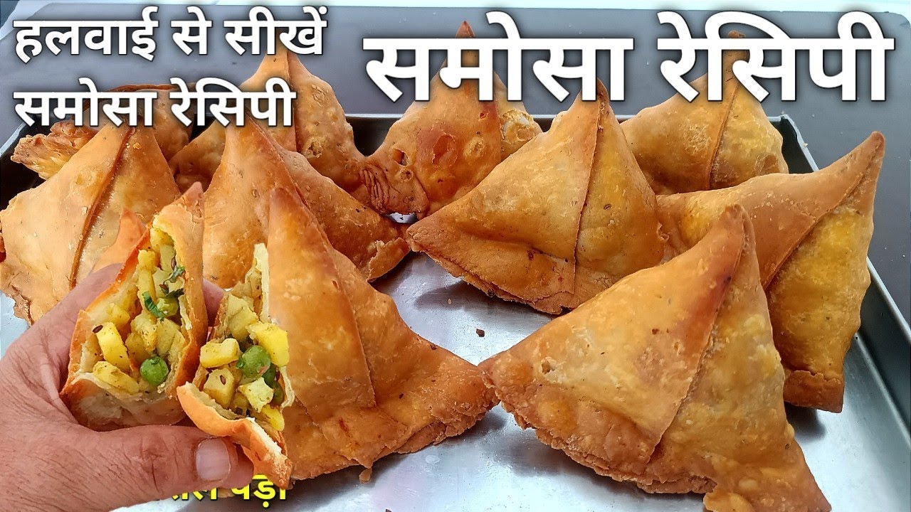 हलवाई से सीखे क्रिस्पी खस्ता समोसे बनाने का सबसे आसान तरीका - How to make Samosa | Samosa Recipe