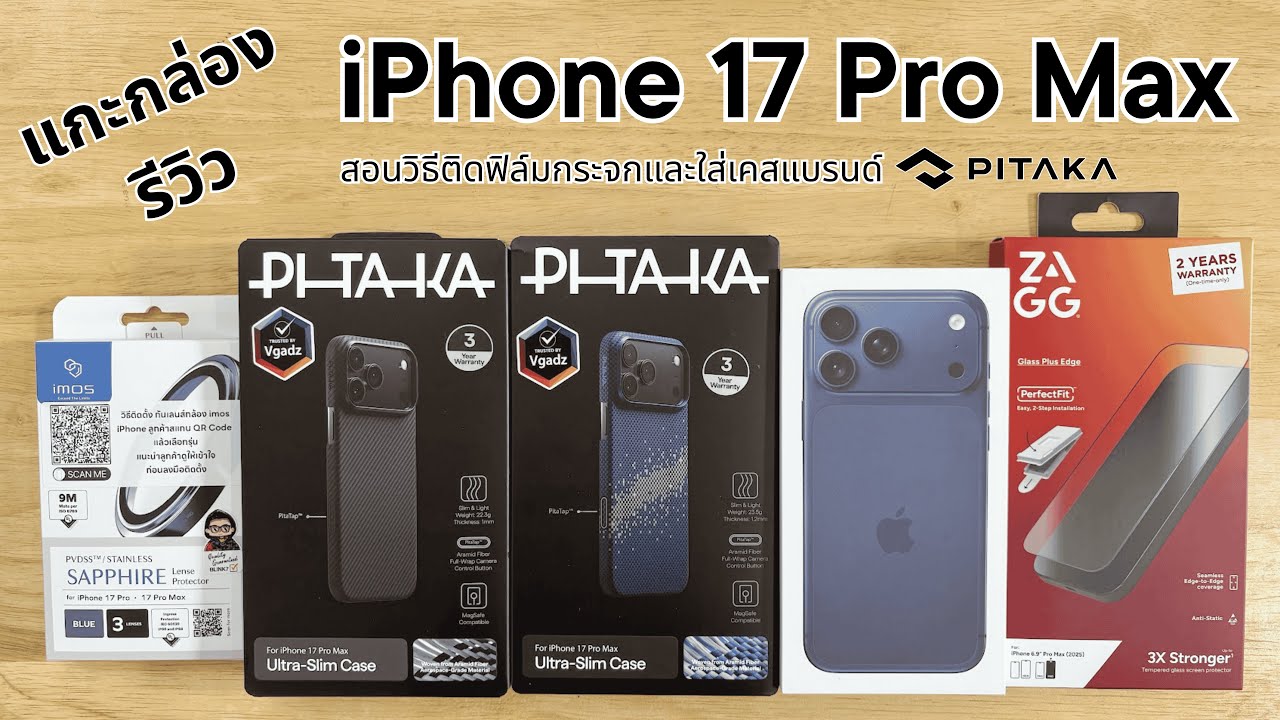 แกะกล่อง iPhone 17 Pro Max + อุปกรณ์เสริมครบชุด | ZAGG ฟิล์มกระจก, เคส Pitaka, imos เลนส์, ฟิล์มหลัง
