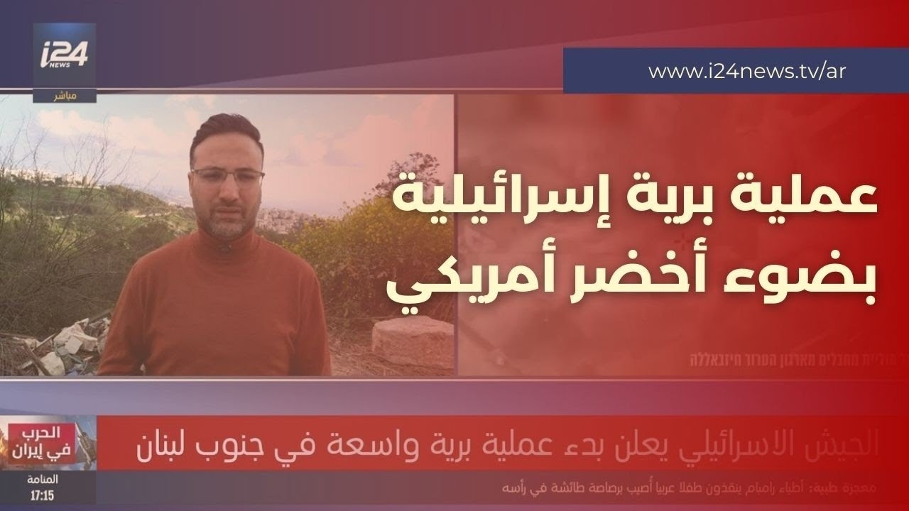 الحرب مع حزب الله هي لإعادة ترسيم الحدود .. وإسرائيل تتحرك برياً في لبنان بعد ضوء أخضر أمريكي