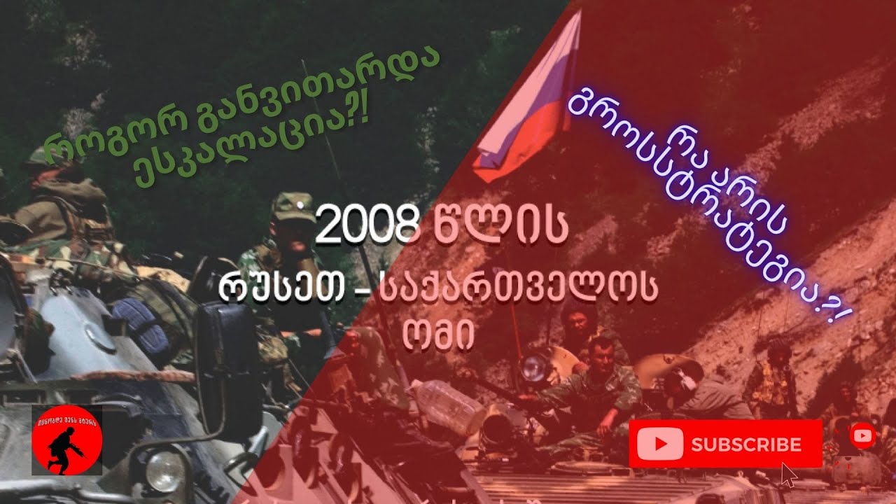 2008 წლის აგვისტოს ომის გროსსტრატეგიული ანალიზი