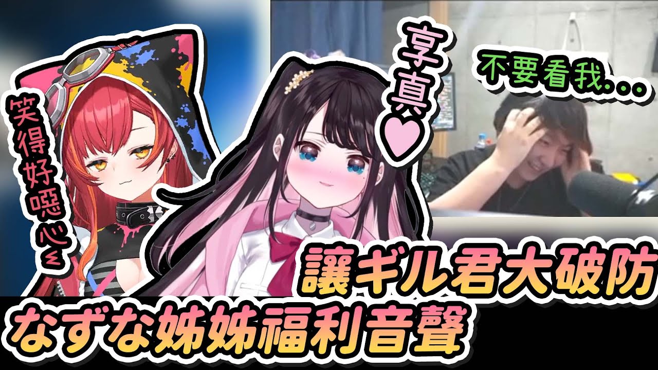 【Vtuber精華】突然被なずな姊姊福利音聲大破防，嘴角壓不住的ギル君【ギルくん/花芽なずな/猫汰つな/あれる/ぶいすぽっ！/VSPO】