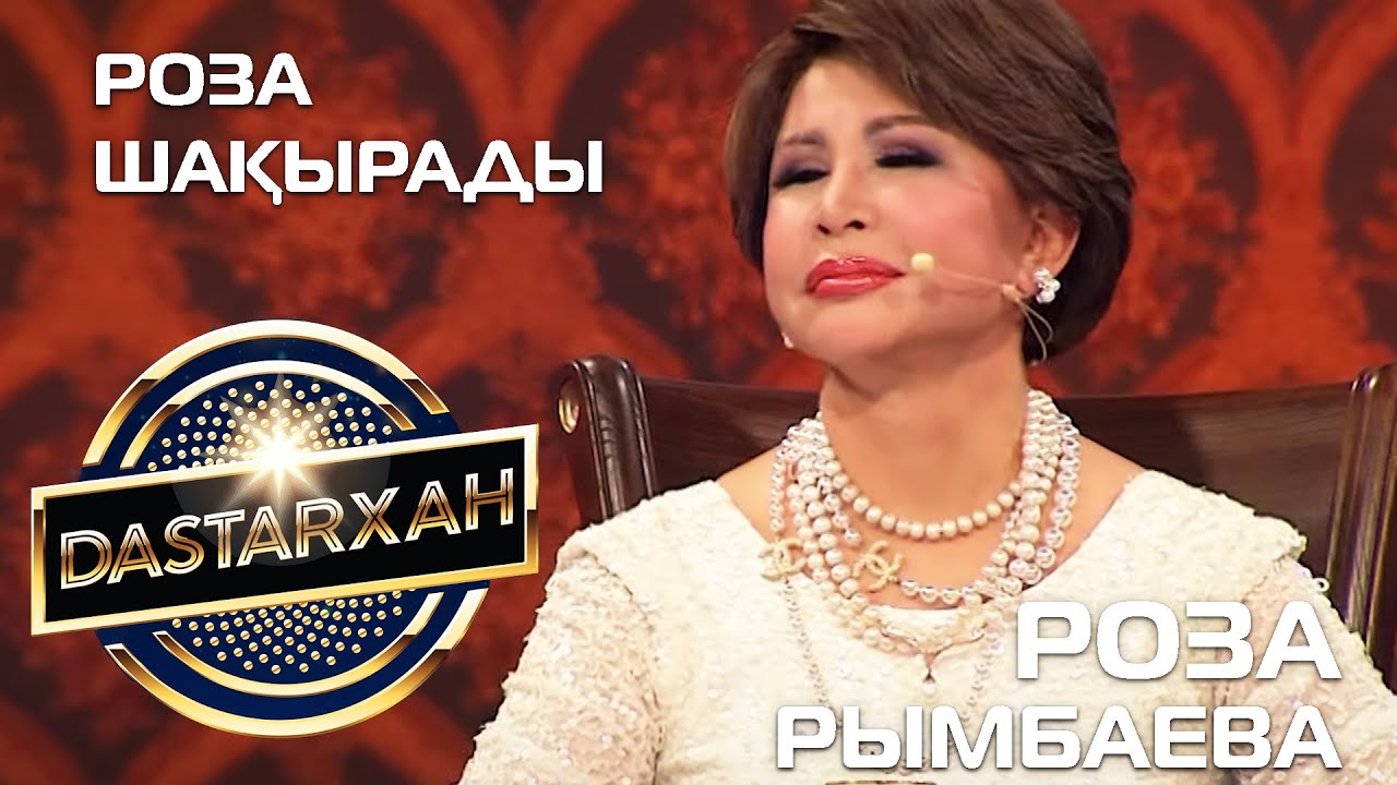 РОЗА РЫМБАЕВА. 