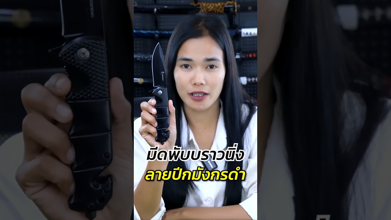 [รีวิว] มีดพับ Browning ลายปีกมังกรดำ ดีไซน์ดุดัน  