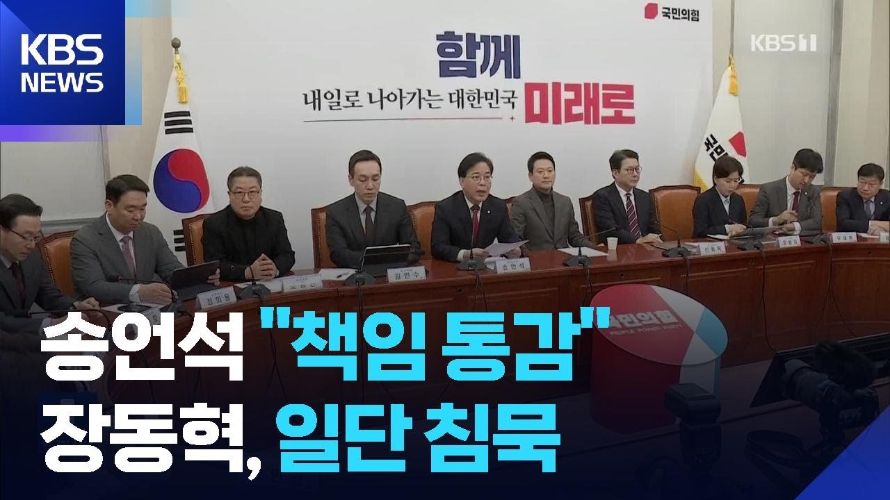 “책임 통감”…‘윤 어게인’ 지칭 없이 “헌정 파괴 세력과 선 긋겠다” / KBS  2026.02.20.