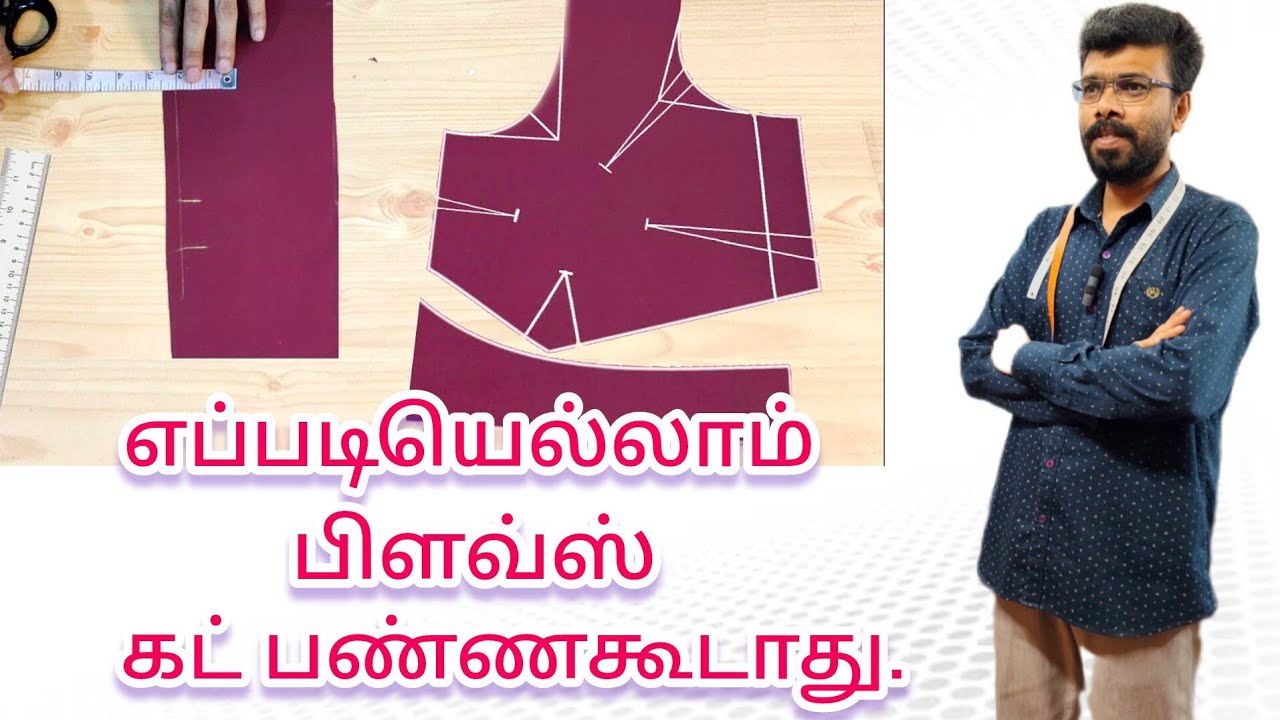 எப்படியெல்லாம் பிளவ்ஸ் கட் பண்ணக்கூடாது.  @நியூபேஷன்பரமக்குடி 