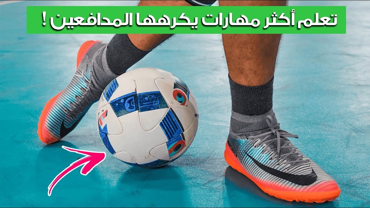تعلم أكثر 5 مهارات يكرهها المدافعين فعالة 100% في المباريات ستجعلك نجم فريقك ⭐️⚽ (لا تفوتكم 🔥 !!)