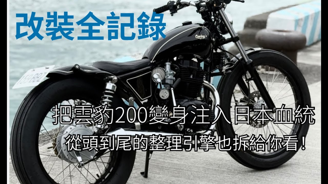 [改裝全紀錄]生鏽不堪的車～從頭到尾都整理了 連引擎也拆給你看！牛仔如何把雲豹200注入日本血統！