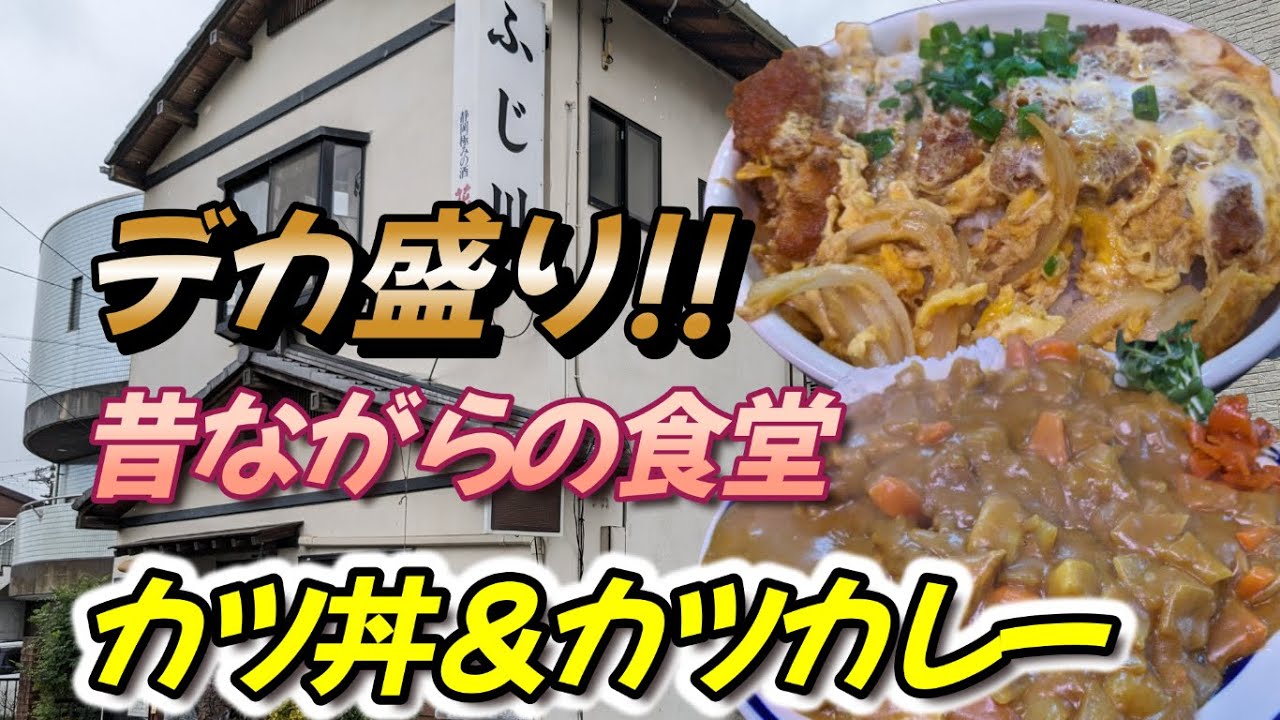 【ふじ川食堂】静岡のデカ盛りグルメ!!カレー＆かつ丼を大食いしてきました