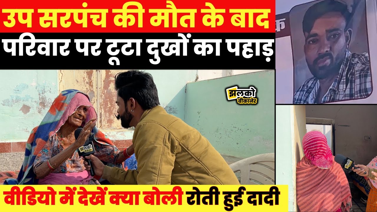 Bikaner में उप सरपंच के साथ काण्ड के बाद परिवार पर टूटा दुखों का पहाड़, रोती हुई दादी देखें क्या बोली