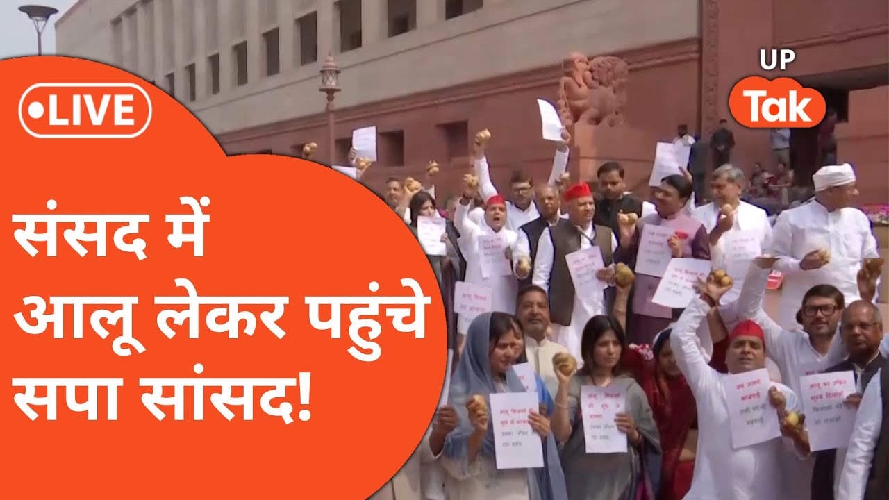 सदन में आलू लेकर क्यों पहुंचे Samajwadi Party के सांसद?