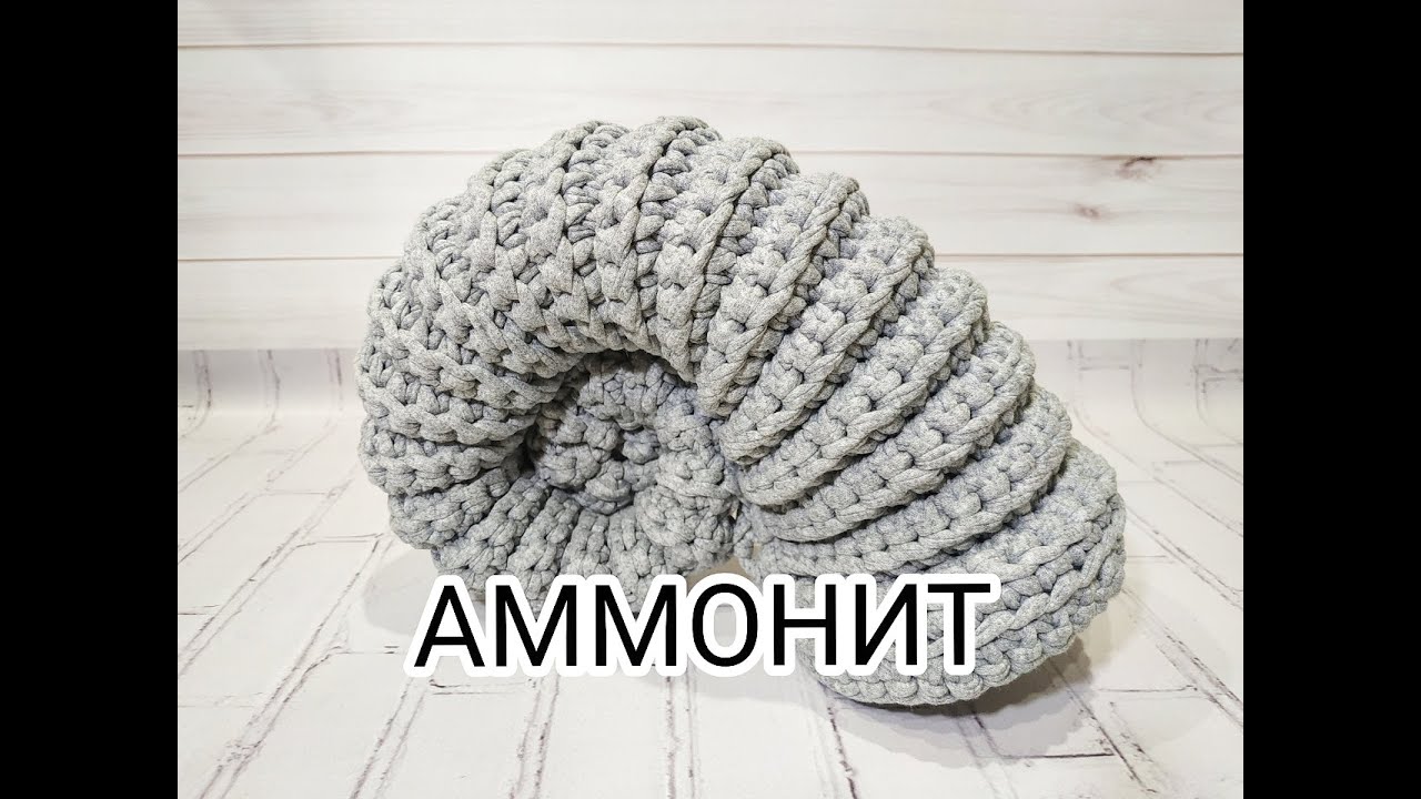 АММОНИТ - вязаная ракушка из трикотажной пряжи AMMONITE FREE