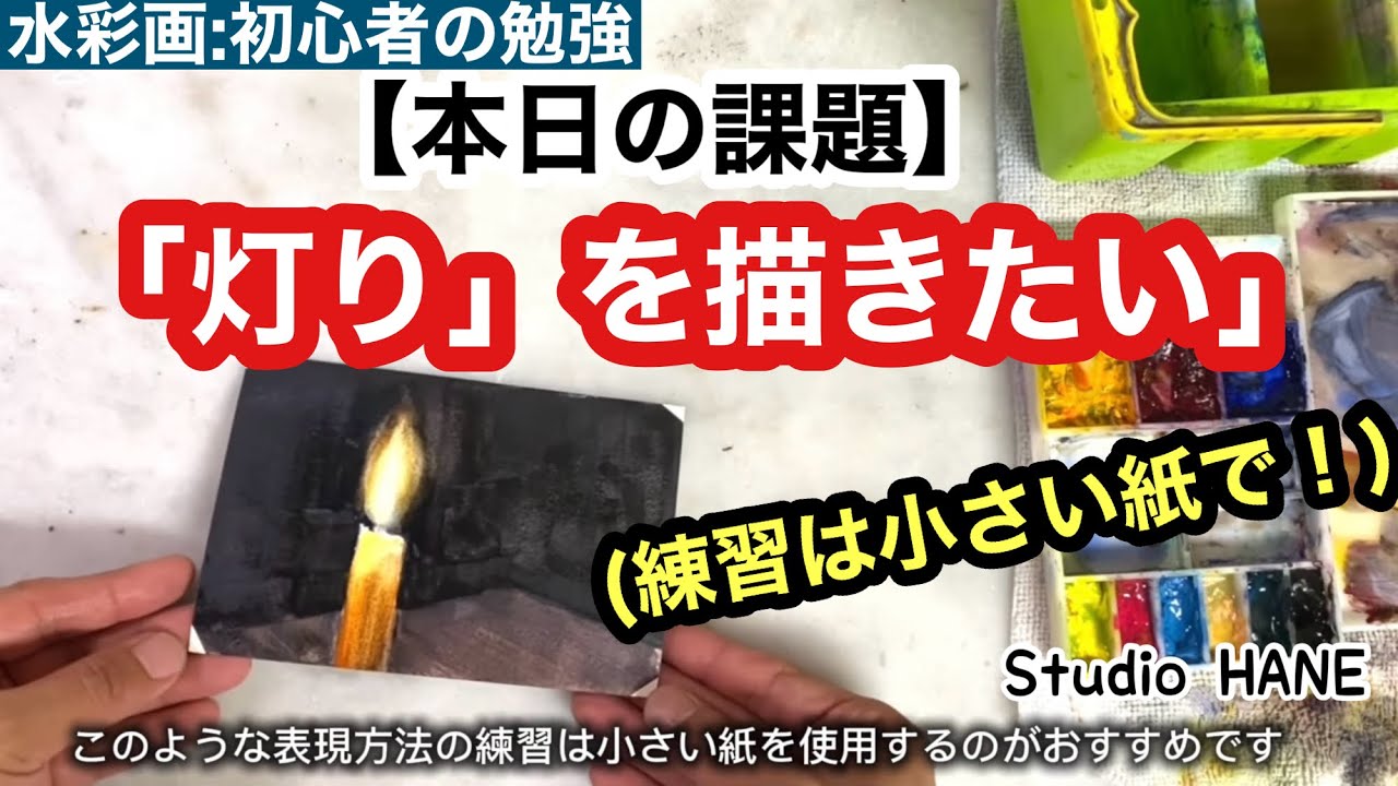 灯火を描く練習、一緒に致しませんか？【水彩画：基礎練習】絵画教室で教える絵の描き方＠StudioHANE