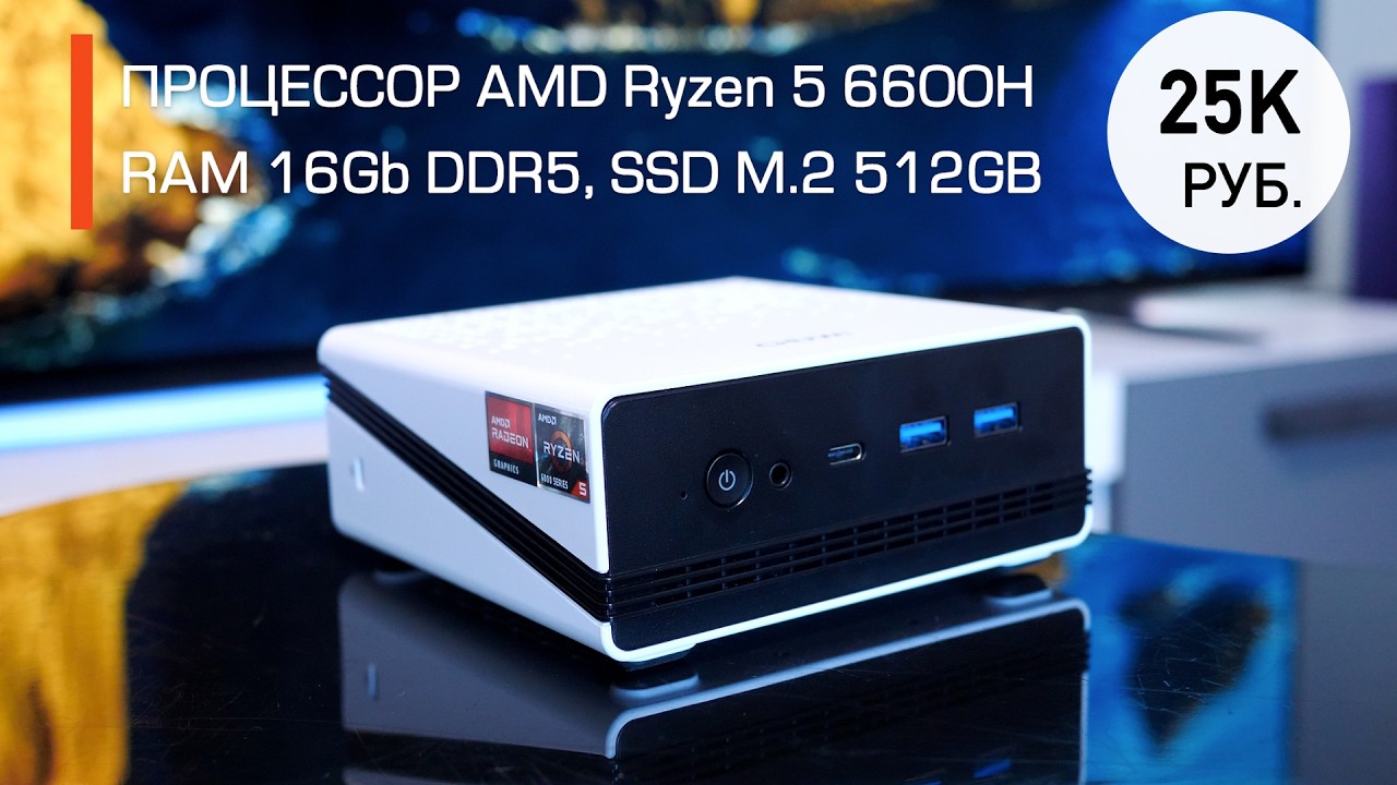 МИНИПК CHUWI UBOX ПО ЦЕНЕ 25К за 16Gb DDR5, 512GB M.2 и AMD Ryzen 5 6600H