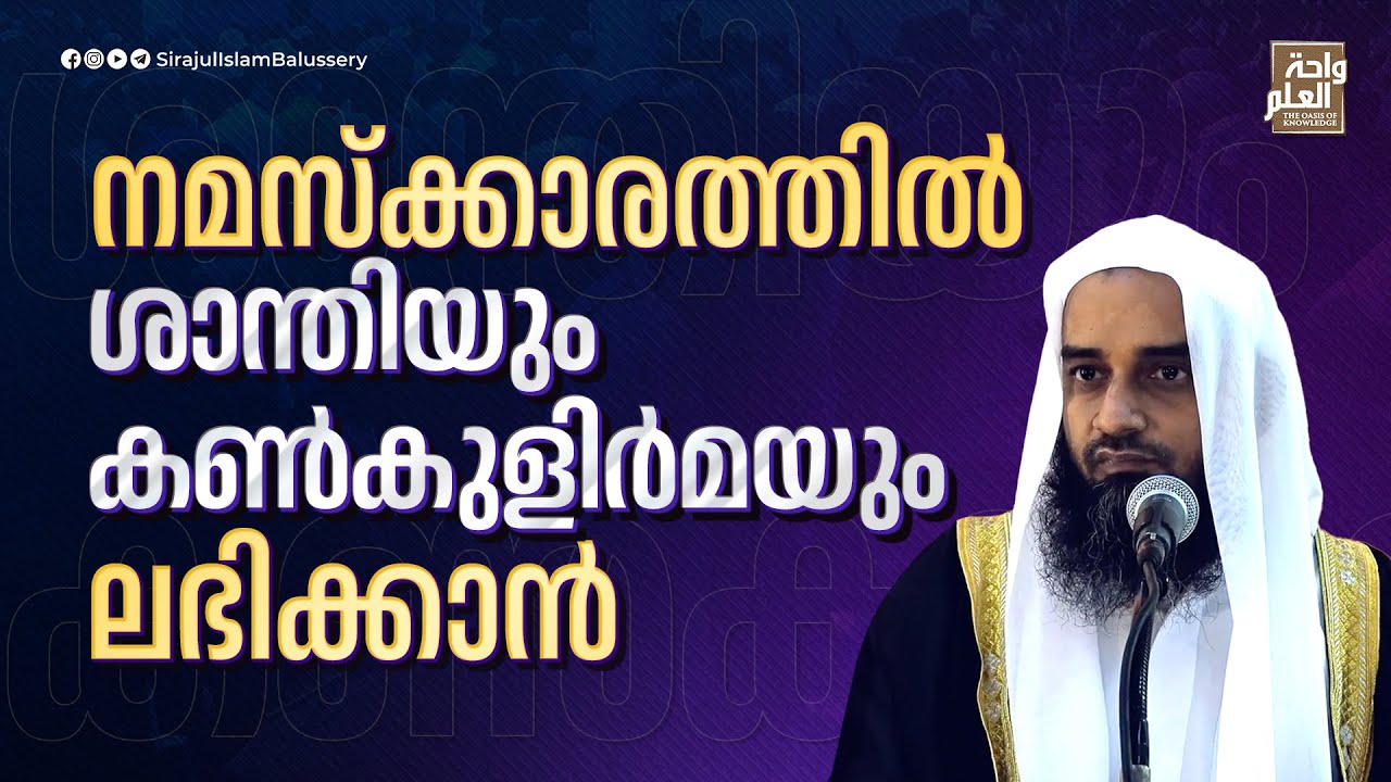 നമസ്ക്കാരത്തിൽ ശാന്തിയും കൺകുളിർമയും ലഭിക്കാൻ | Sirajul Islam Balussery