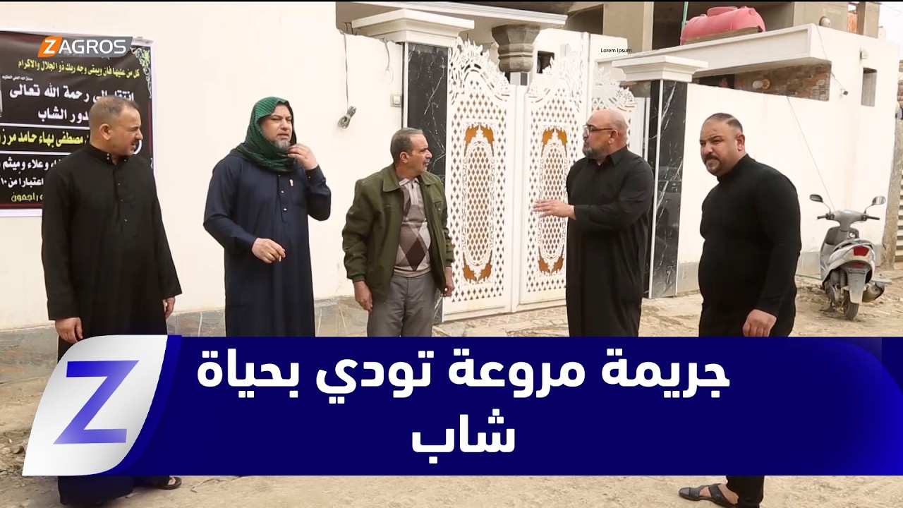 الديوانية..   جريمة مروعة تودي بحياة شاب وتثير مخاوف مجتمعية