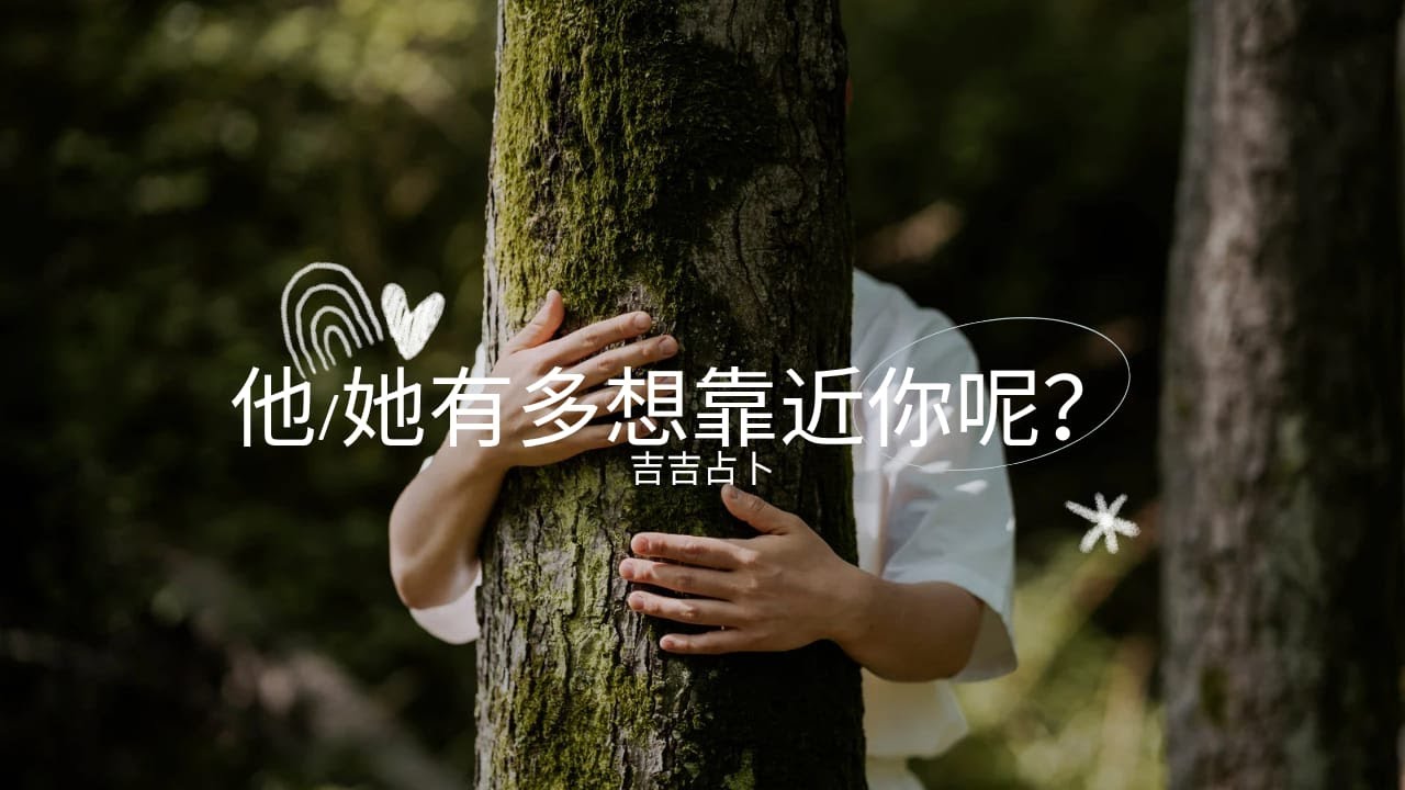 【吉吉占卜】他/她有多想靠近你呢？ | 妮可麗塔塔羅 | 形而上麻葉神諭卡 | 豐盛天使神諭卡 (無時間限制)