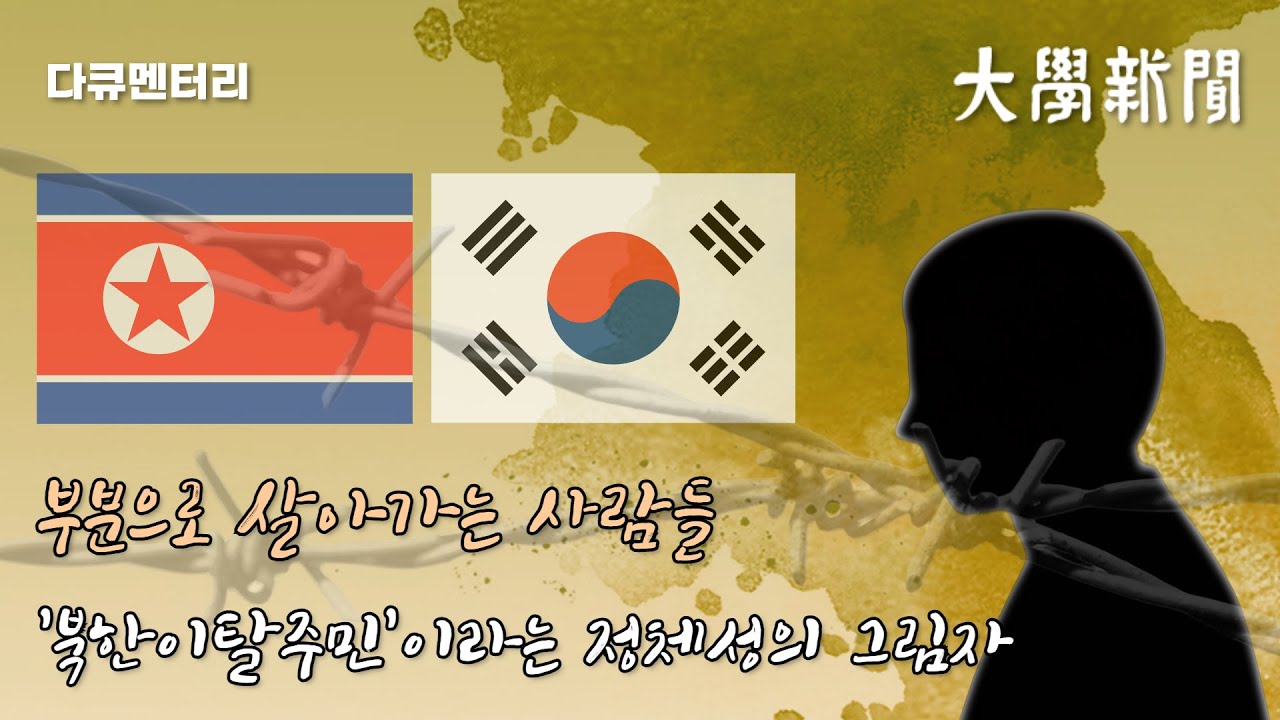 [다큐] 부분으로 살아가는 사람들, '북한이탈주민'이라는 정체성의 그림자 [서울대 대학신문]