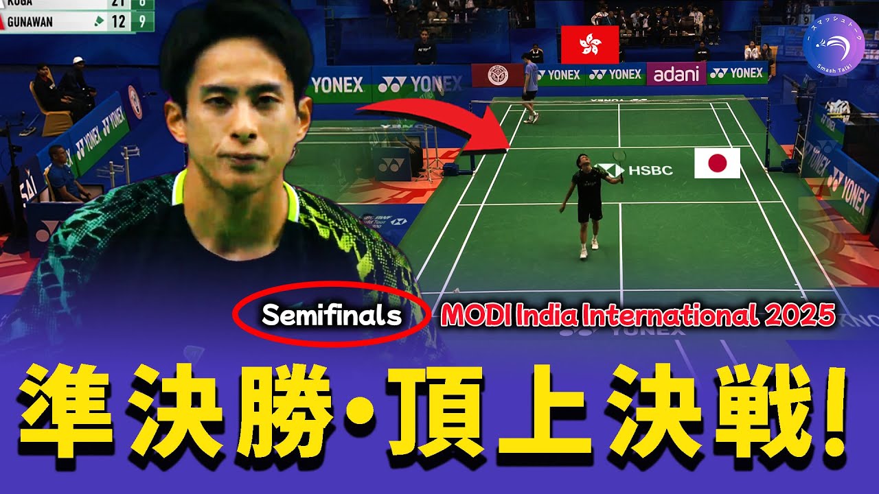 【超激戦】Minoru Koga vs Jason Gunawan｜SYED MODI 2025 Semifinal Highlights｜バドミントン最速ラリー連発!!