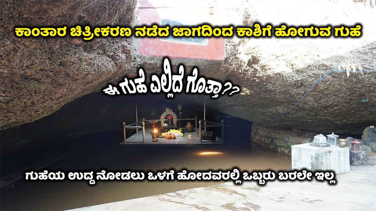 ಸೋಶಿಯಲ್‌ ಮೀಡಿಯಾದಲ್ಲಿ ಬಾರಿ ಟ್ರೆಂಡ್‌ ಮಾಡಿದಂತ ಗುಹಾಲಯ | mudgal Shri Keshavanatheshwara Cave, Keradi