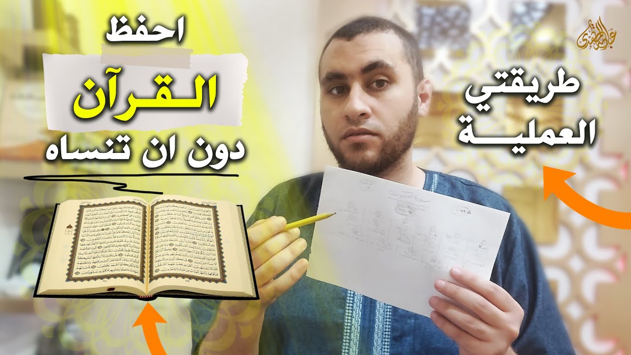 كيف تحفظ القران دون نسيان ؟! .. طريقة عملية لحفظ اي سورة يصعب عليك حفظها  او ترابطها !!