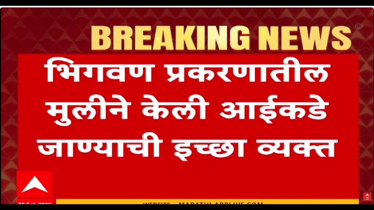 Bhigwan Girl Kidnapped Case Twist | Bhigwan Girl Statement | Bhigwan Case | ABP MAJHA LIVE