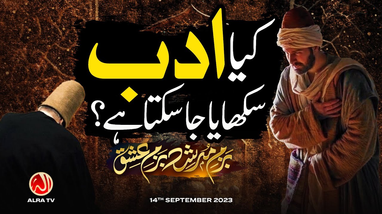 Kya Adab Sikhaya Ja Sakta Hai? • EP23 | Bazm e Murshid | Younus AlGohar | ALRA TV