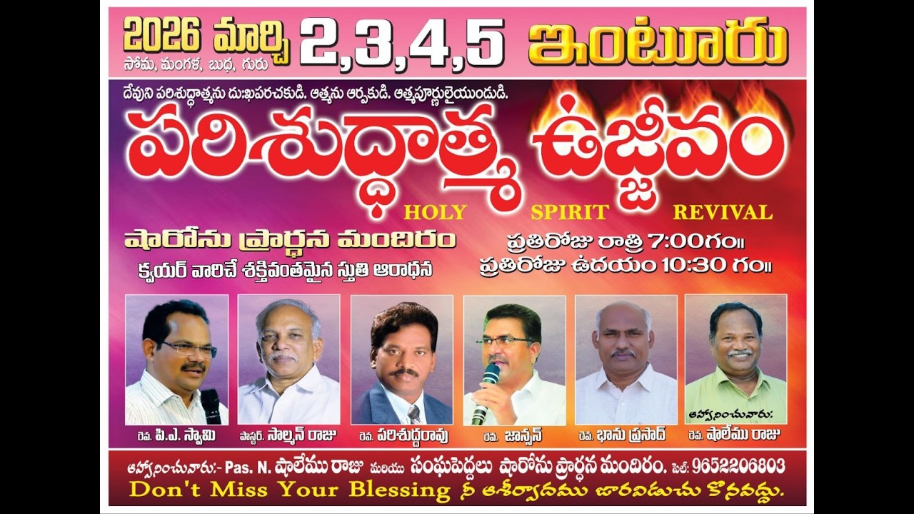 🔴పరిశుద్ధాత్మఉజ్జీవకూడికలు@ఇంటూరు #darshanaswaram | Rev Dr. A Bhanu Prasad  #subscribe #livestream