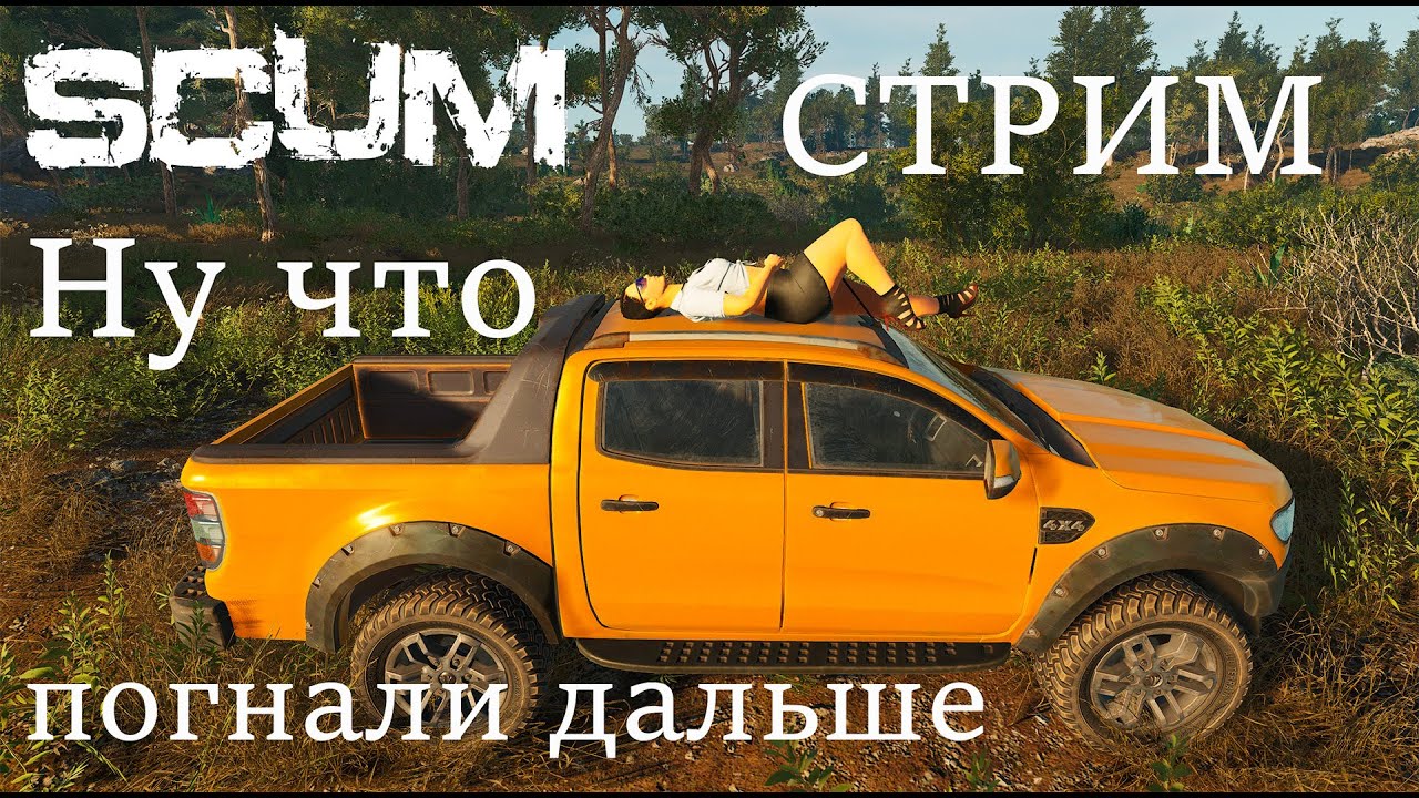 Scum V 1.2   Стрим Приключения Танюхи 2026.