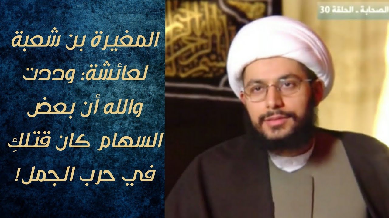 المغيرة بن شعبة يتمنى موت عائشة وعائشة تعترف بأنها حرضت على قتل عثمان! - الشيخ ياسر الحبيب
