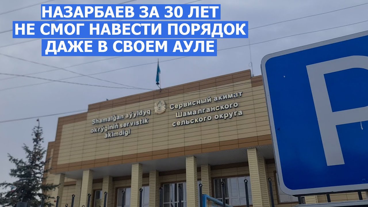 ШАМАЛГАН - ЛИЦО НАЗАРБАЕВЫХ