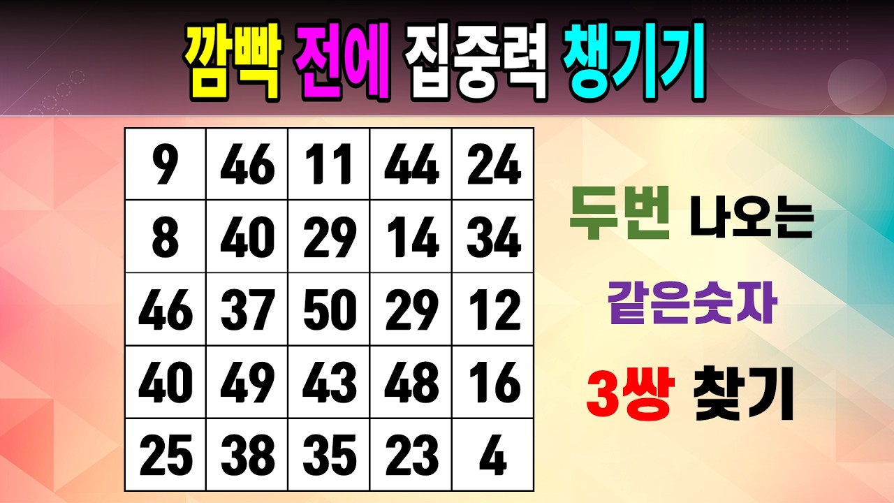 깜빡 전에 집중력 챙기기 [같은숫자찾기/5x5/치매예방퀴즈/숫자퀴즈/숫자찾기/숫자문제]