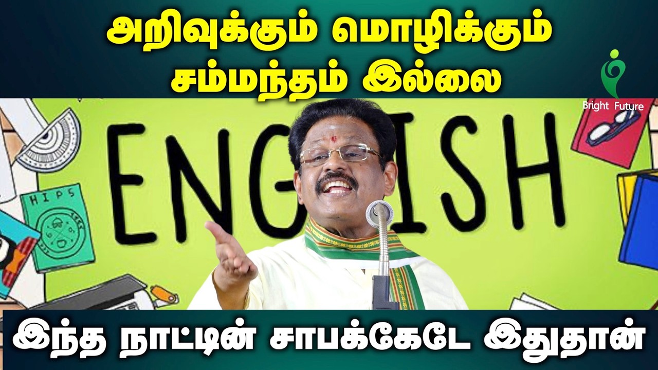 suki sivam speech | அறிவுக்கும் மொழிக்கும் சம்பந்தம் இல்லை | Bright Future