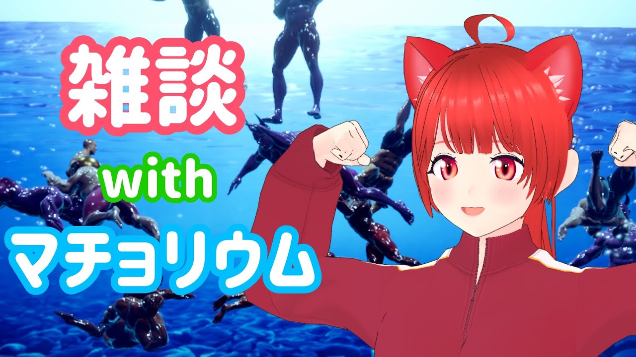【朝活】今年最初で最後かもしれないマッチョを眺める雑談【新人Vtuber】