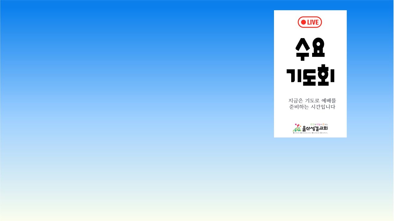 [울산성결교회] 수요예배 라이브ㅣ2026.01.14ㅣ우리가 싸우는 무기ㅣ한대수 목사