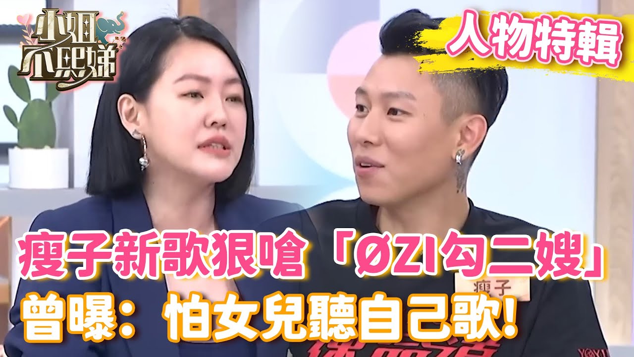 頑童瘦子新歌狠嗆「ØZI勾二嫂」！曾上節目曝：怕女兒聽自己歌！超反差態度讓小S笑翻！【#小姐不熙娣】#人物精選