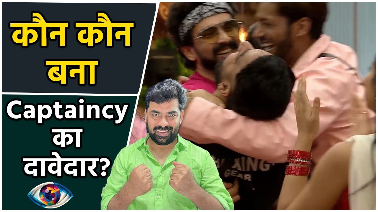 Bigg Boss 19 Captaincy Contenders: Gaurav Khanna, Kunicka के साथ साथ कौन बना Captaincy Contenders?